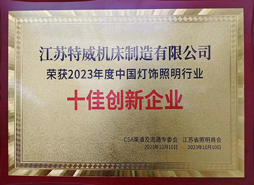 2023中国灯饰照明行业十佳创新企业