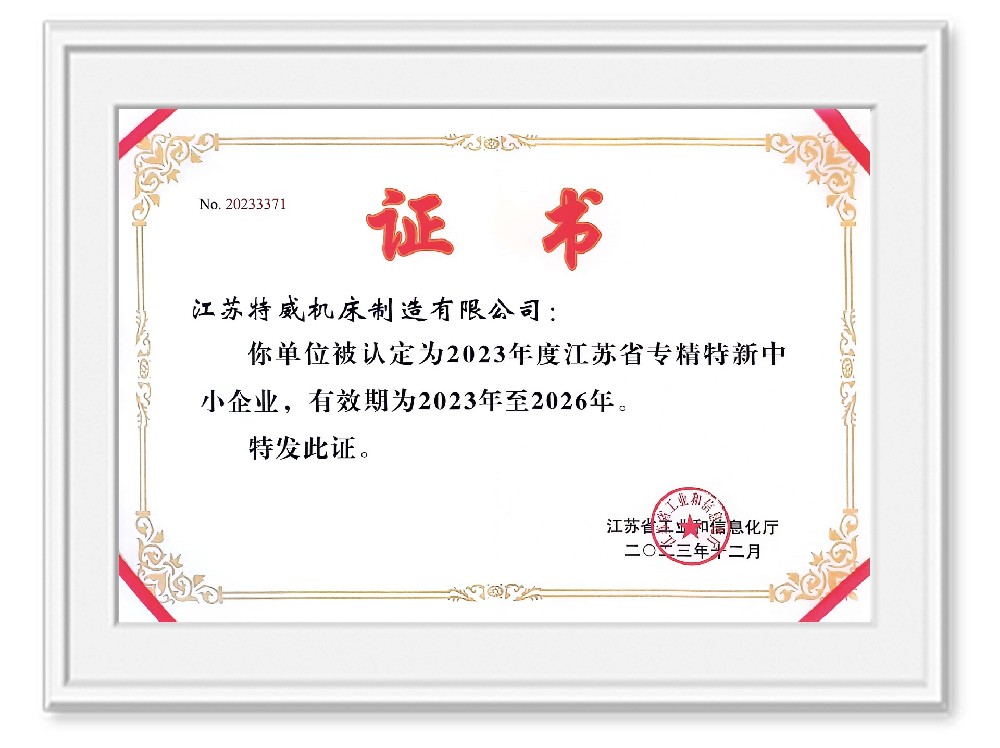 2023年度江苏省专精特新中小企业证书