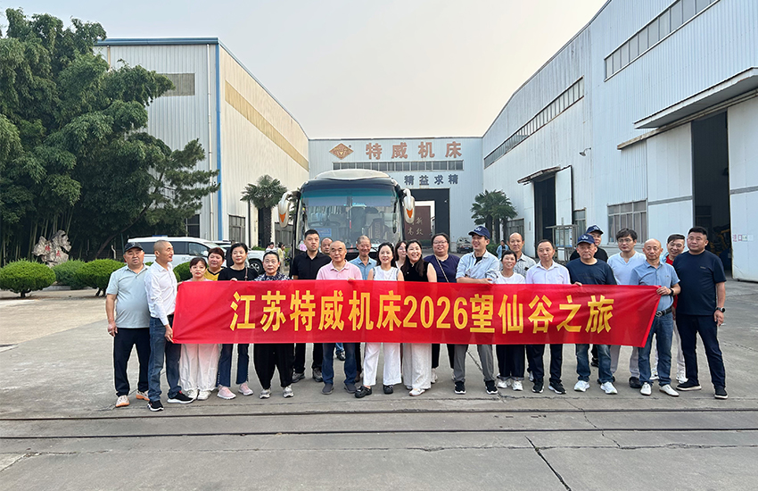 山河相伴，同心致远——特威机床2026望仙谷之旅